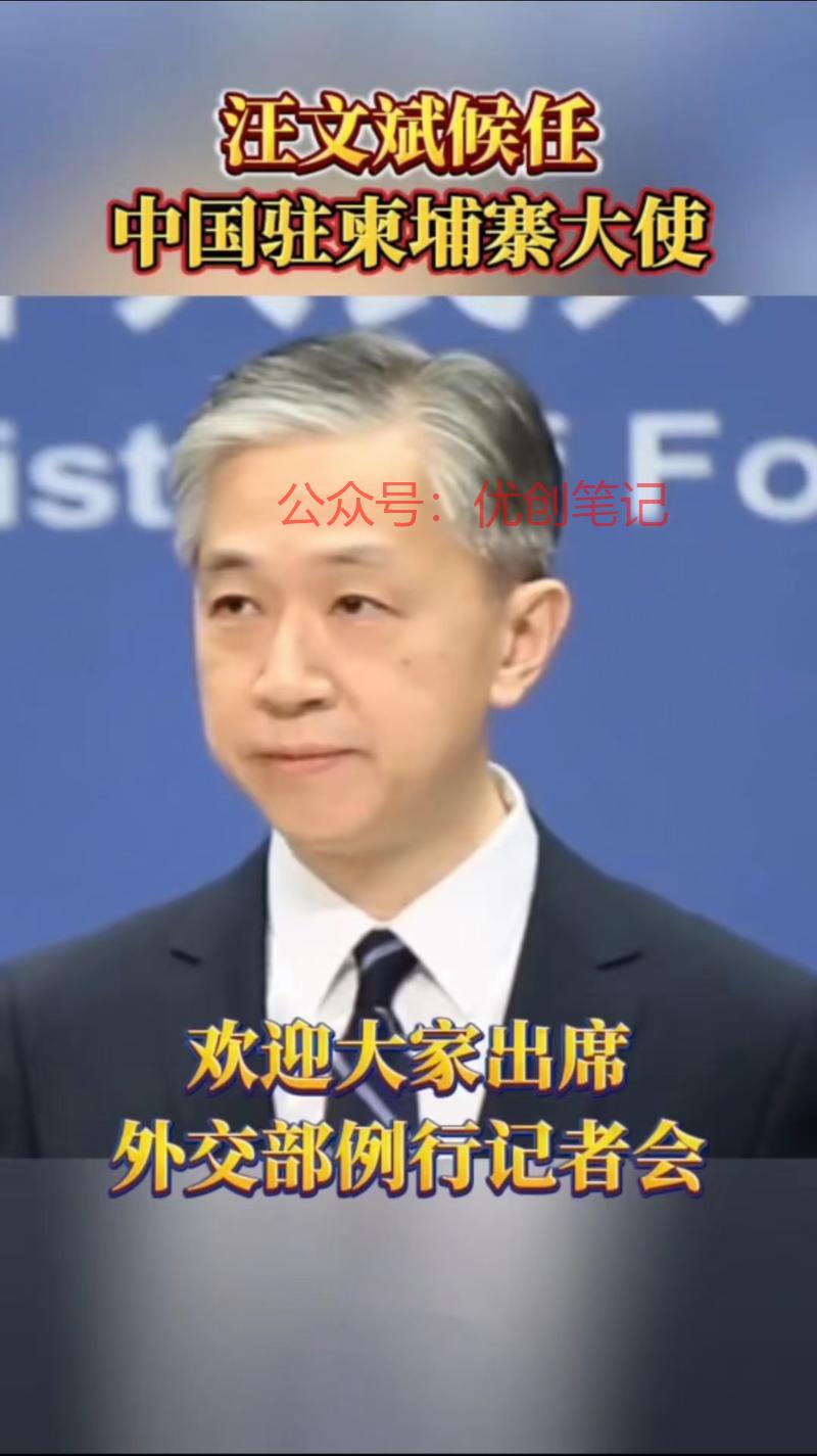 汪文斌任职驻柬大使，柬…#情报-搞钱线报📢论坛-网创交流-优创圈